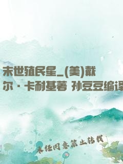 末世殖民星